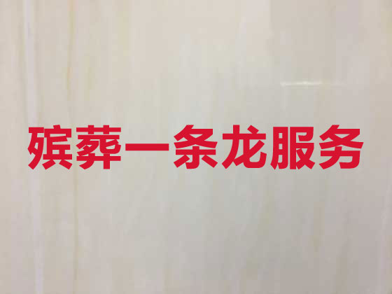蚌埠殡仪服务-殡葬服务公司